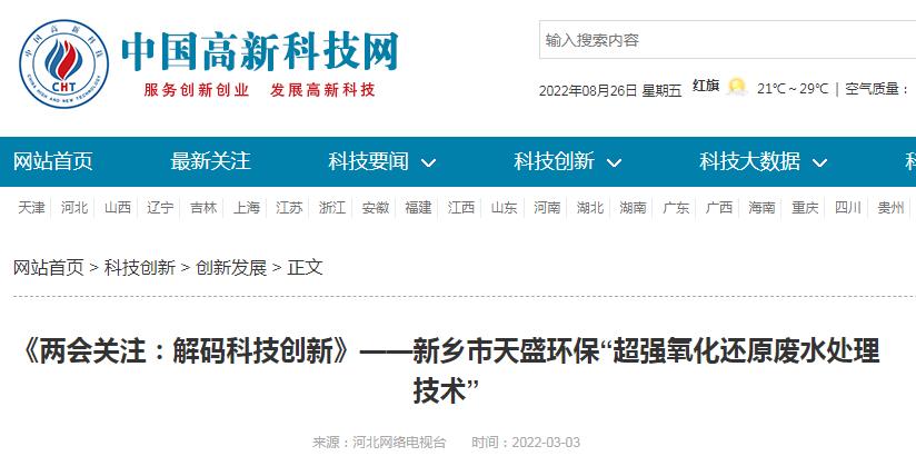 中國(guó)高新技術(shù)網(wǎng)發(fā)布：《關(guān)注：解碼科技創(chuàng)新》——新鄉(xiāng)市天盛環(huán)?！俺瑥?qiáng)氧化還原廢水處理技術(shù)”