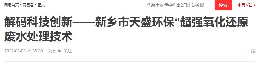 網(wǎng)易刊登：解碼科技創(chuàng)新——新鄉(xiāng)市天盛環(huán)?！俺瑥娧趸€原廢水處理技術(shù)