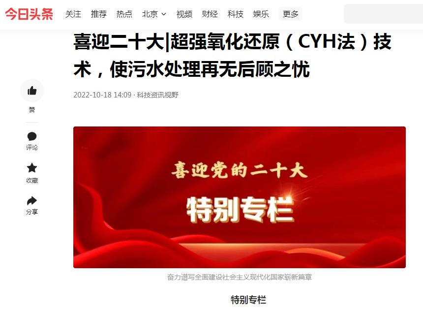 今日頭條刊登：喜迎二十大|超強(qiáng)氧化還原（CYH法）技術(shù)，使污水處理再無(wú)后顧之憂